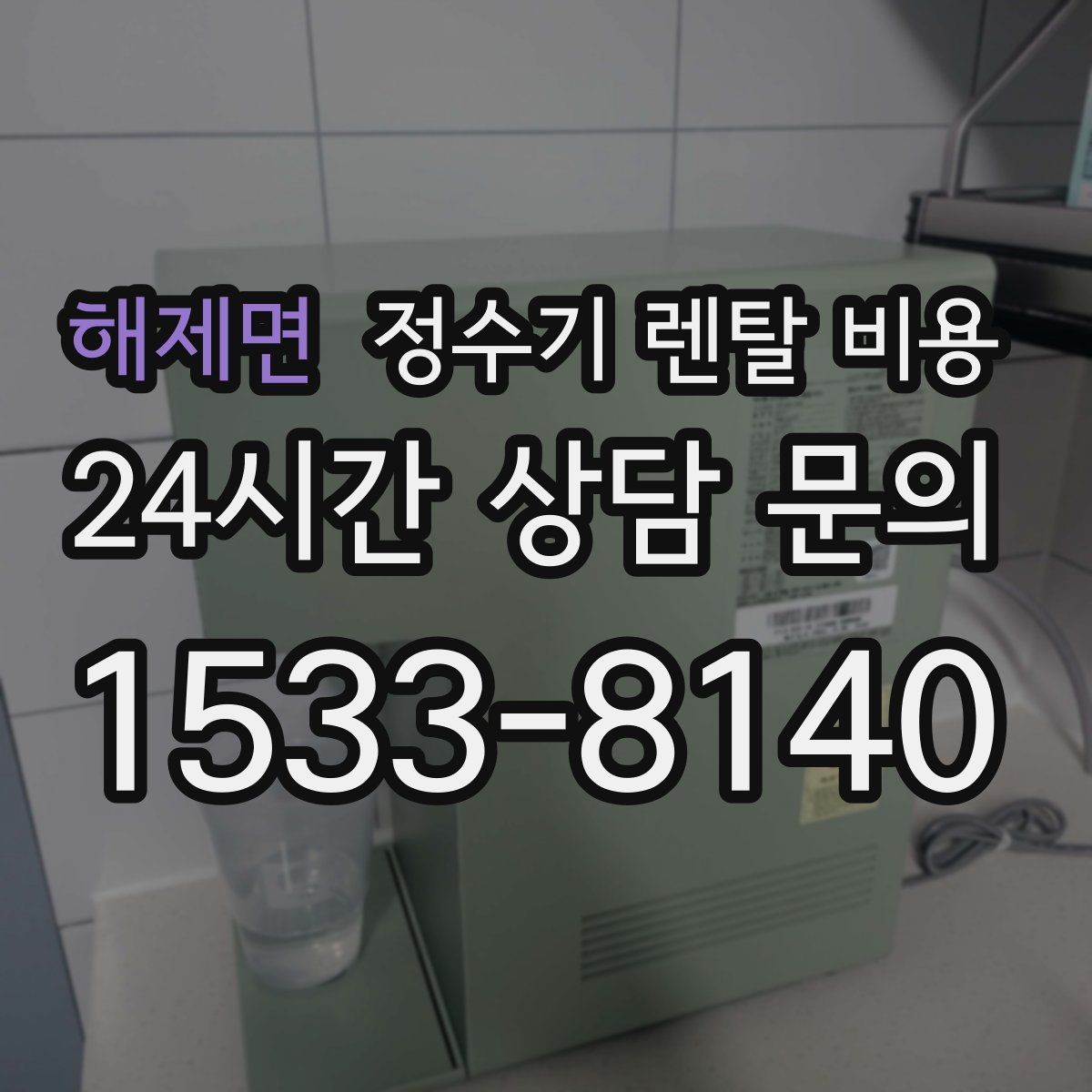 해제면 정수기 렌탈 비용 신혼부부에게 적합한 모델 선택법