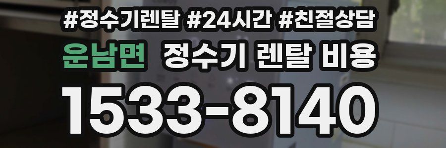 운남면 정수기 렌탈 비용