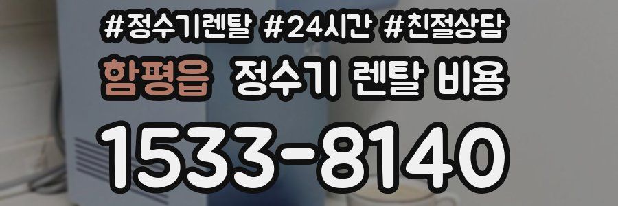 함평읍 정수기 렌탈 비용
