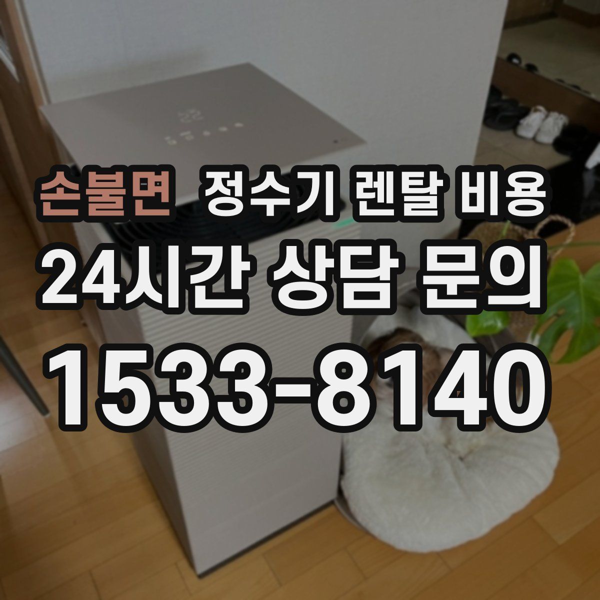손불면 정수기 렌탈 비용