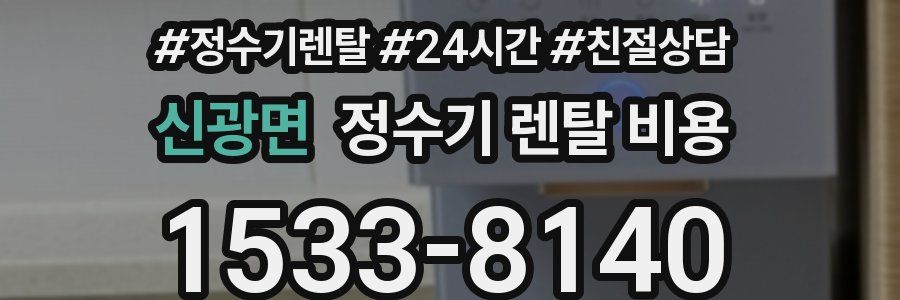 신광면 정수기 렌탈 비용