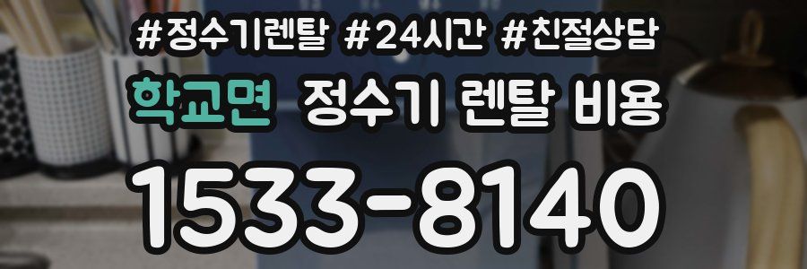 학교면 정수기 렌탈 비용