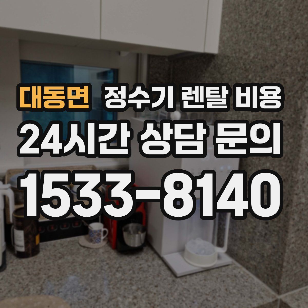 대동면 정수기 렌탈 비용