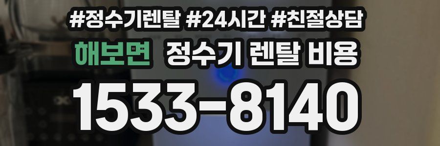 해보면 정수기 렌탈 비용