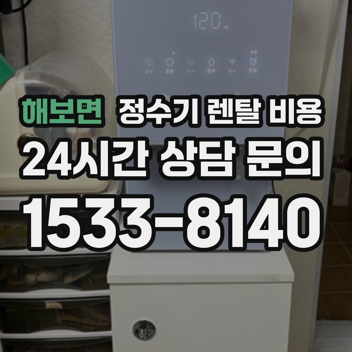 해보면 정수기 렌탈 비용
