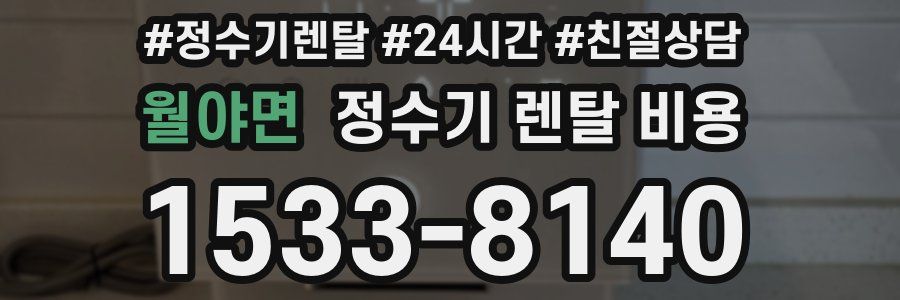 월야면 정수기 렌탈 비용