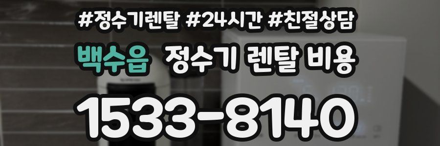백수읍 정수기 렌탈 비용