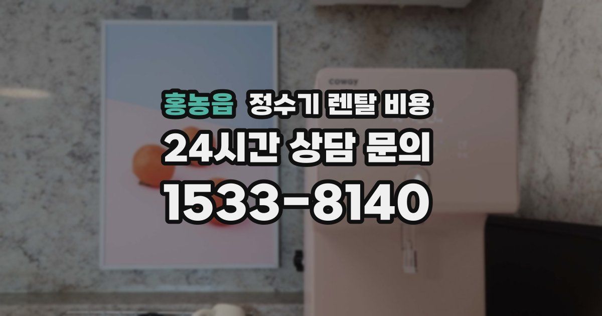 홍농읍 정수기 렌탈 비용