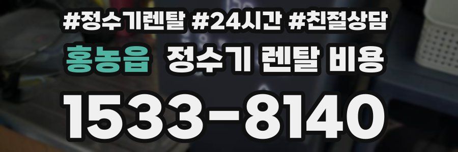 홍농읍 정수기 렌탈 비용