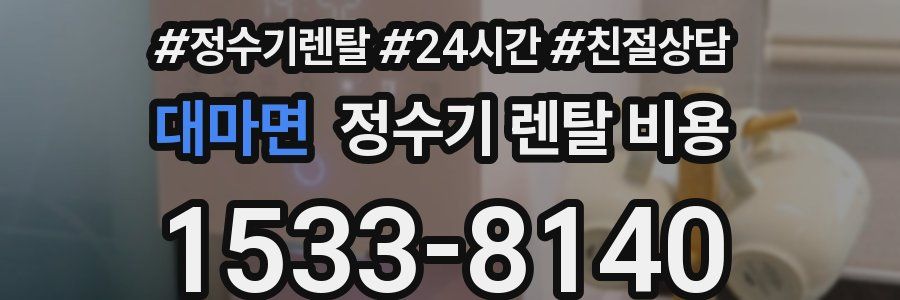 대마면 정수기 렌탈 비용