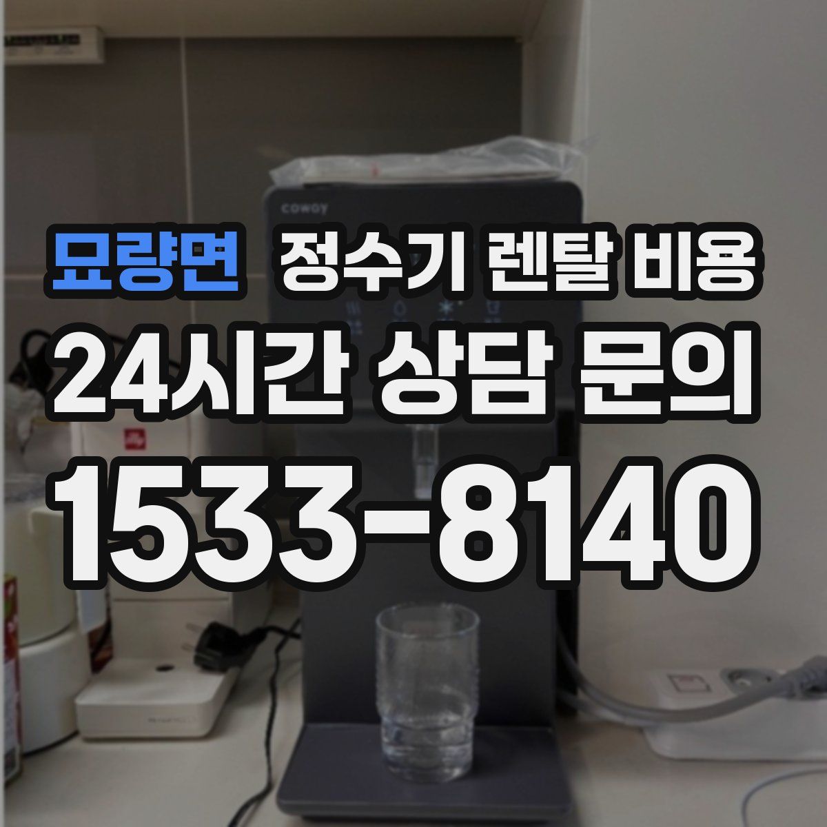 묘량면 정수기 렌탈 비용