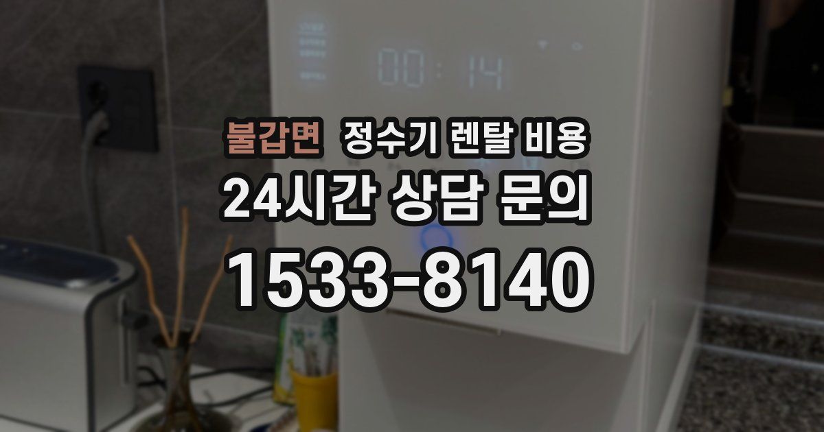불갑면 정수기 렌탈 비용
