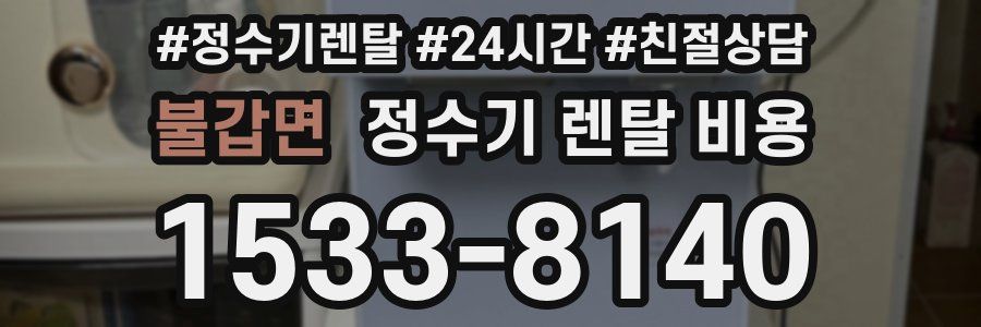 불갑면 정수기 렌탈 비용