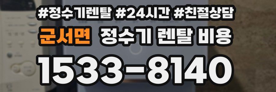 군서면 정수기 렌탈 비용