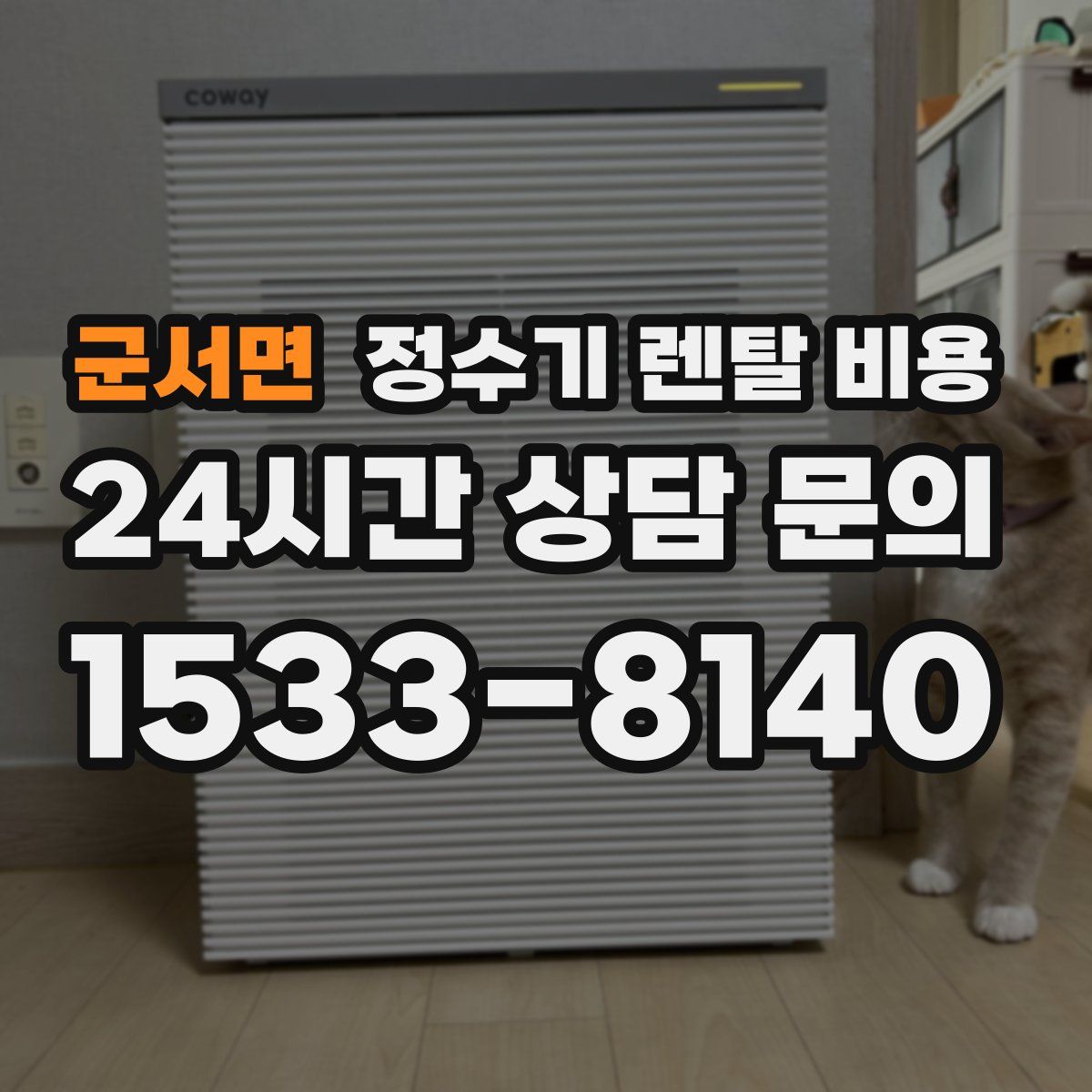 군서면 정수기 렌탈 비용