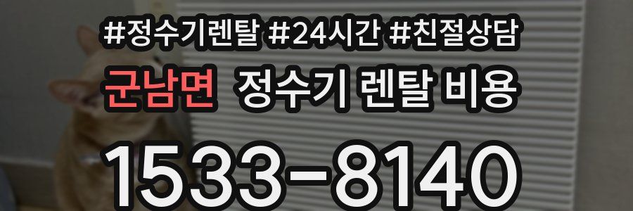 군남면 정수기 렌탈 비용