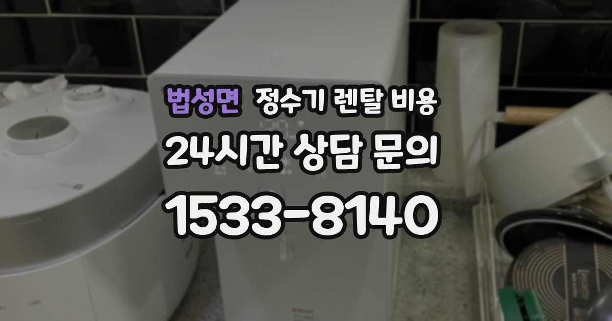 법성면 정수기 렌탈 비용