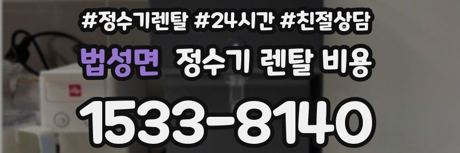 법성면 정수기 렌탈 비용