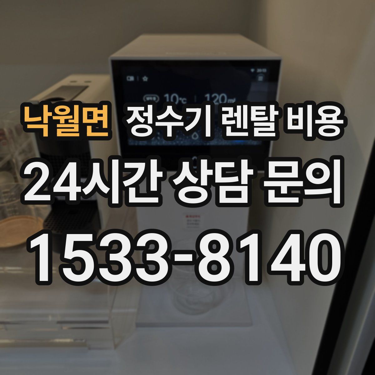 낙월면 정수기 렌탈 비용