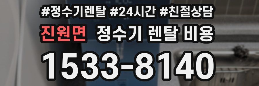 진원면 정수기 렌탈 비용