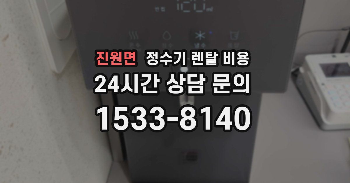 진원면 정수기 렌탈 비용