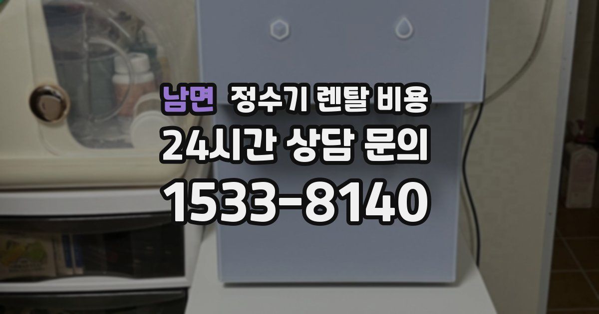 남면 정수기 렌탈 비용