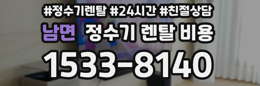 남면 정수기 렌탈 비용