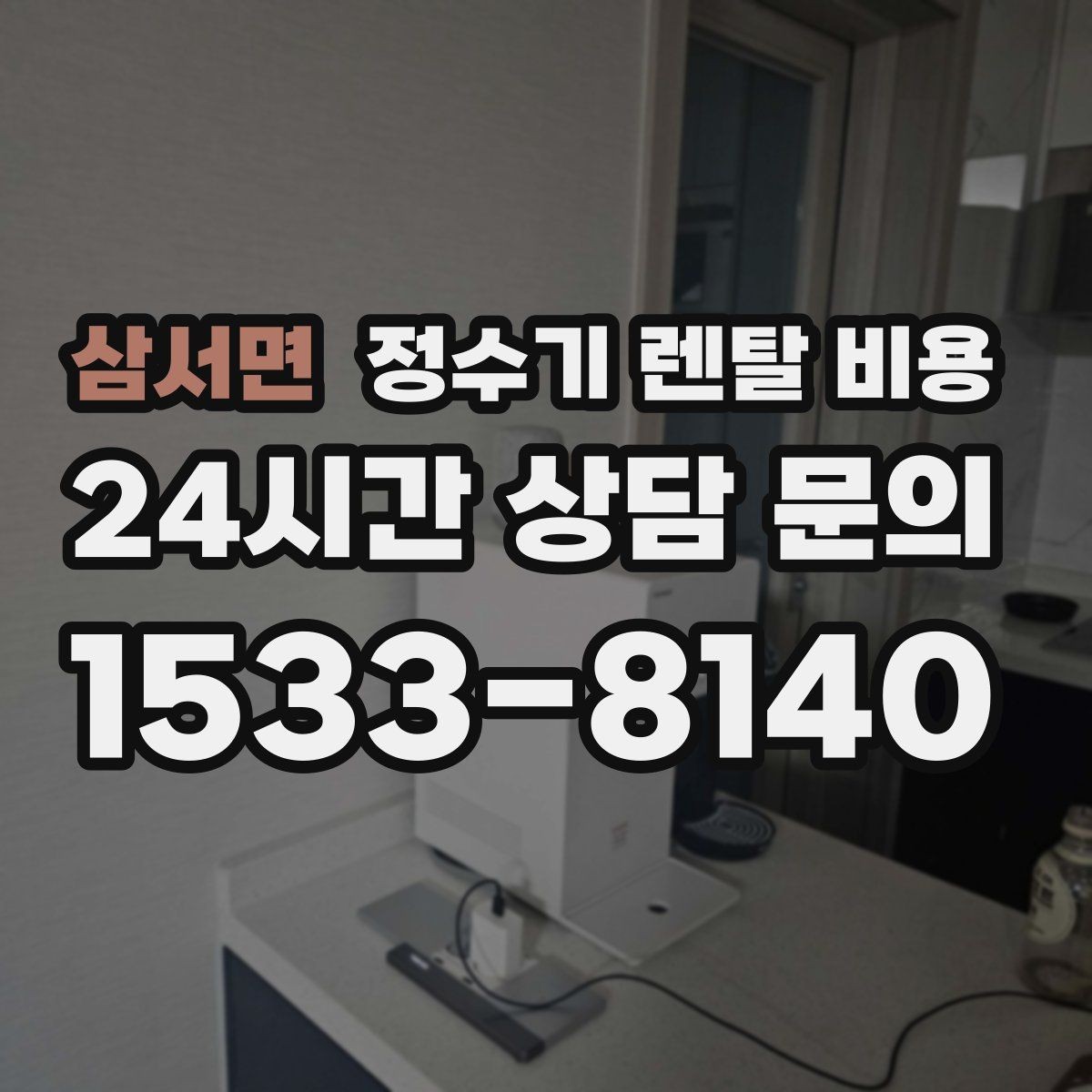 삼서면 정수기 렌탈 비용 간단하게 이해하는 구조 정리