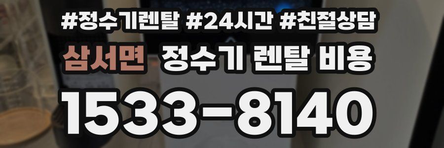 삼서면 정수기 렌탈 비용