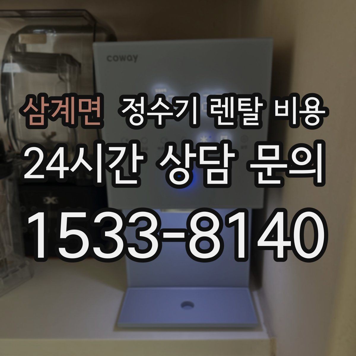 삼계면 정수기 렌탈 비용 부담 없이 시작하는 방법