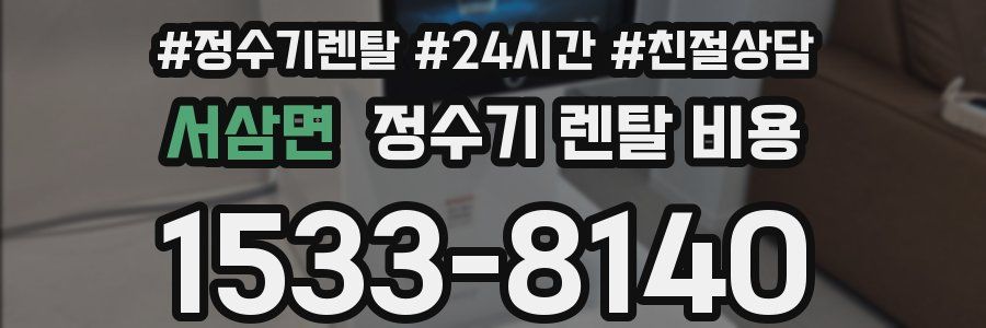 서삼면 정수기 렌탈 비용