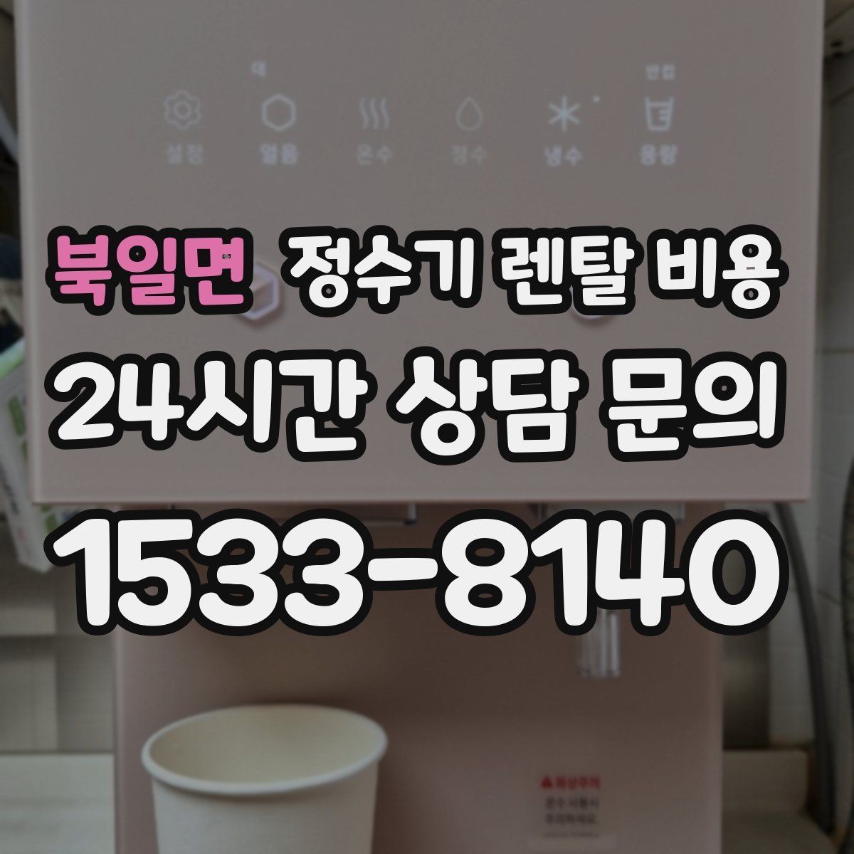 북일면 정수기 렌탈 비용 우리 집에 맞는 모델을 찾는 질문들
