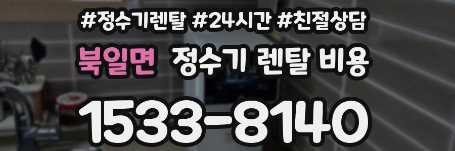 북일면 정수기 렌탈 비용