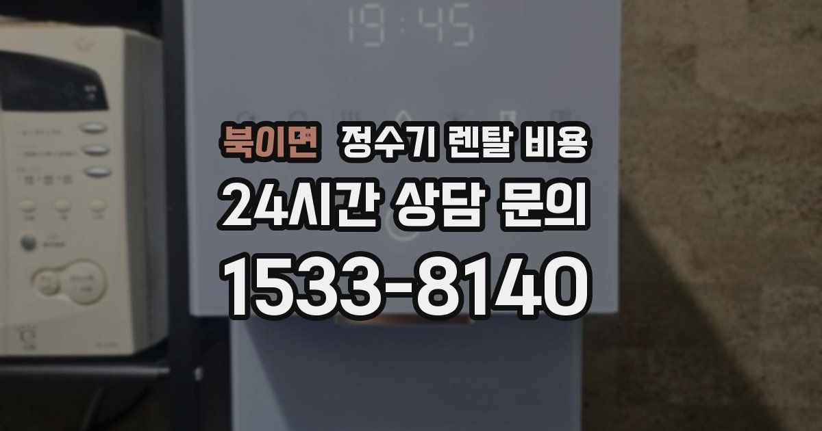 북이면 정수기 렌탈 비용