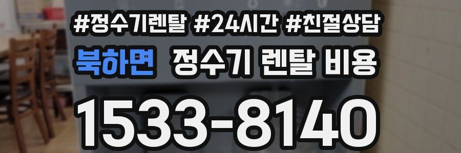 북하면 정수기 렌탈 비용