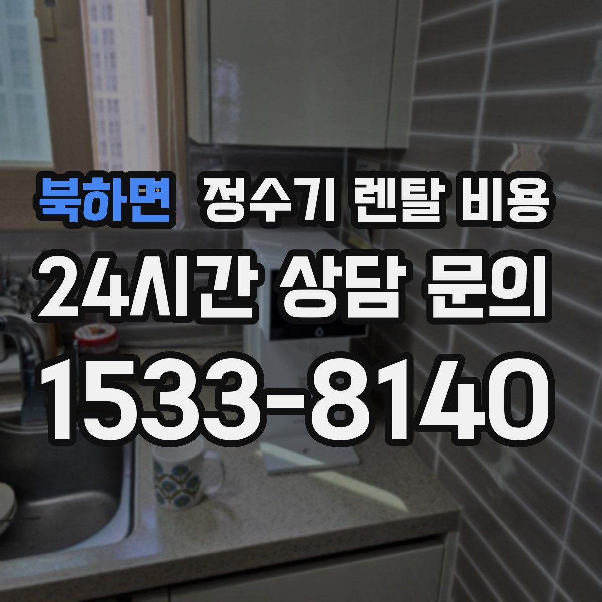 북하면 정수기 렌탈 비용