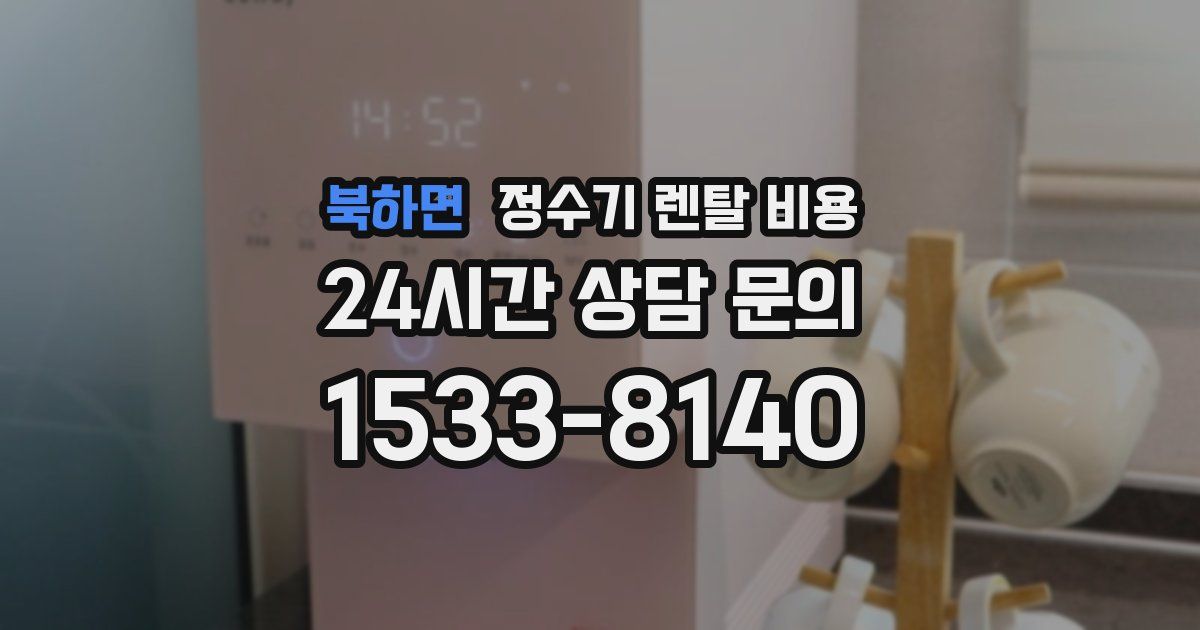 북하면 정수기 렌탈 비용