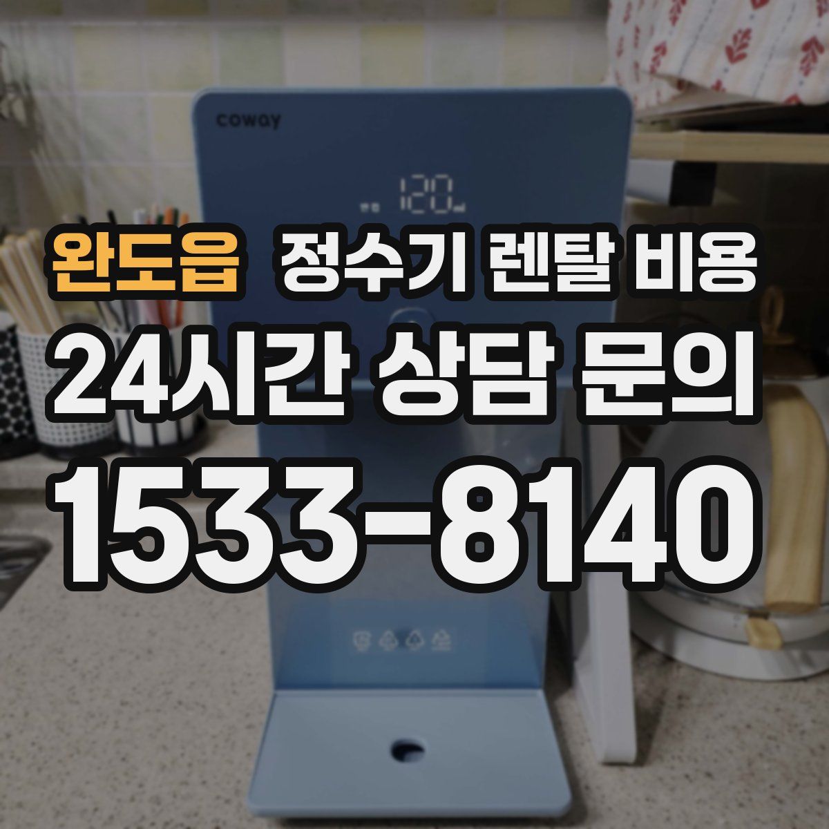 완도읍 정수기 렌탈 비용