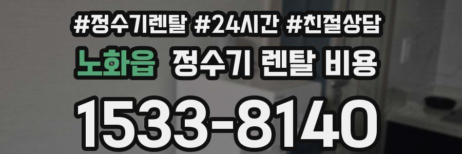 노화읍 정수기 렌탈 비용