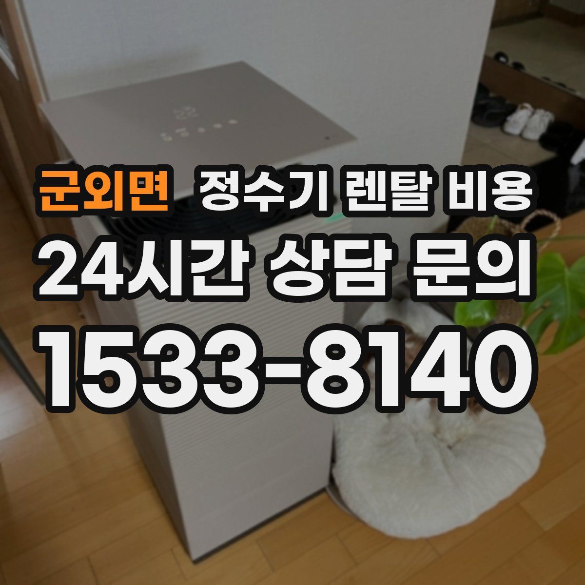 군외면 정수기 렌탈 비용