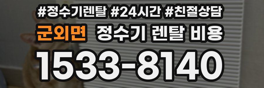 군외면 정수기 렌탈 비용