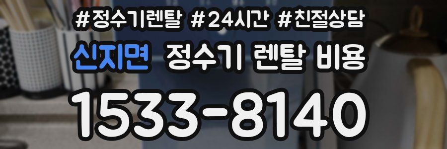 신지면 정수기 렌탈 비용