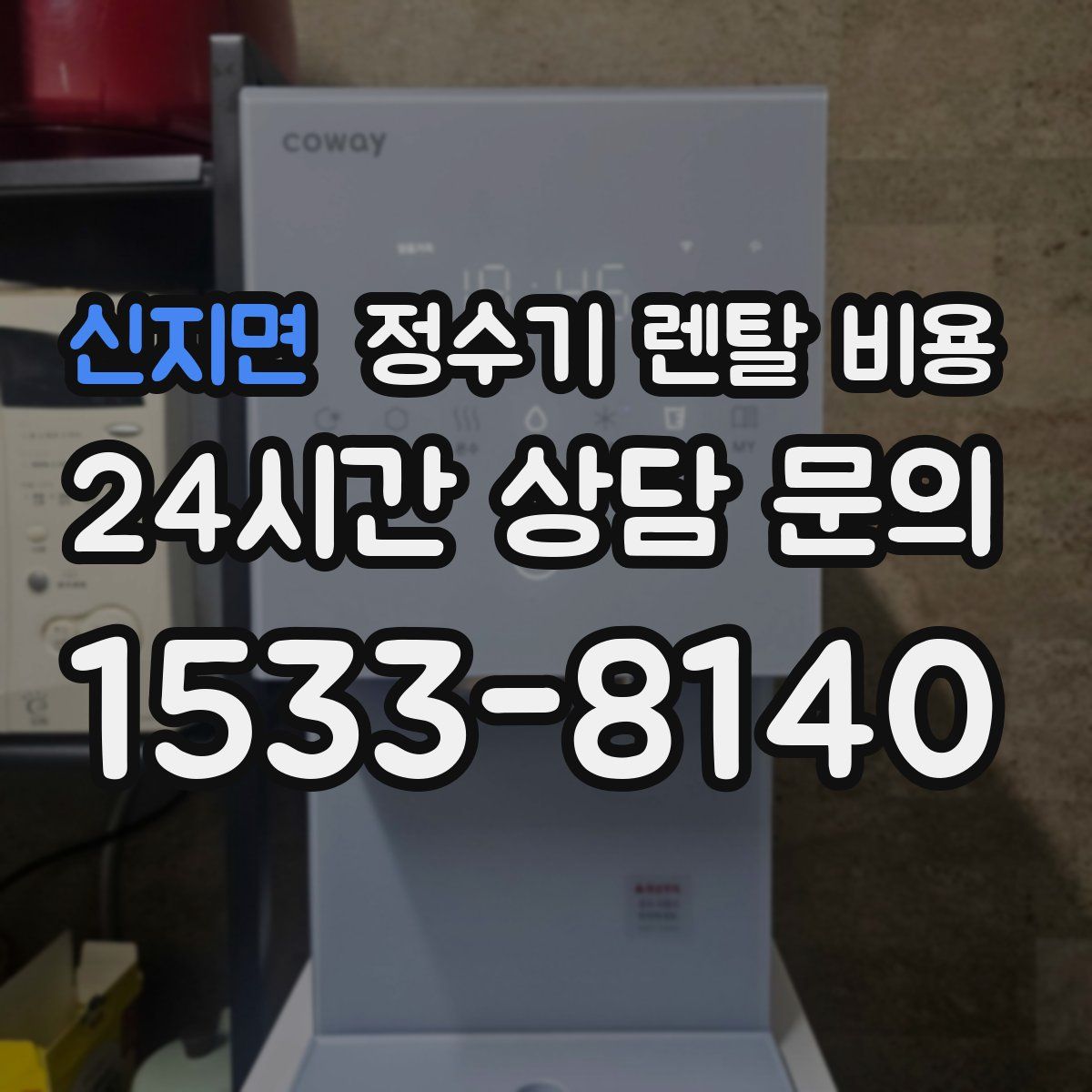 신지면 정수기 렌탈 비용