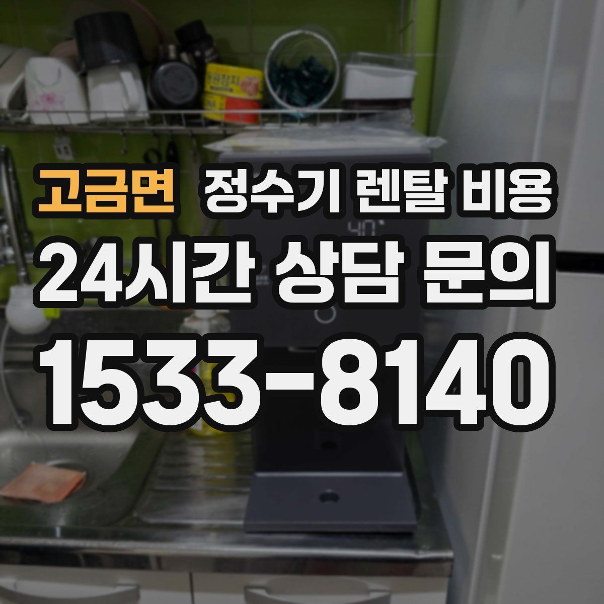 고금면 정수기 렌탈 비용