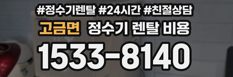 고금면 정수기 렌탈 비용
