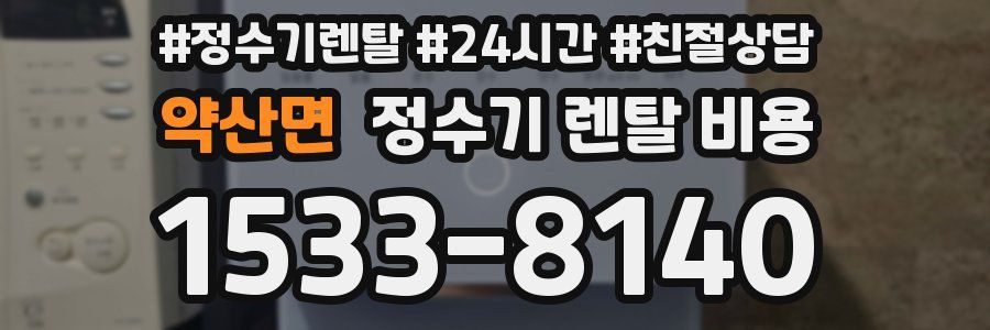 약산면 정수기 렌탈 비용