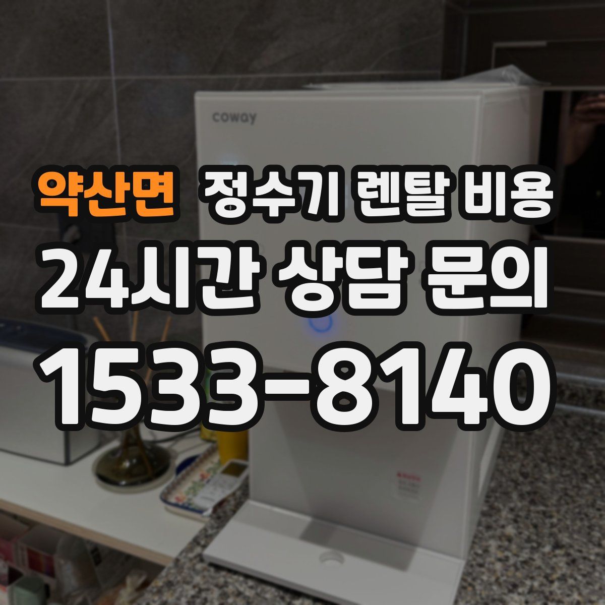 약산면 정수기 렌탈 비용