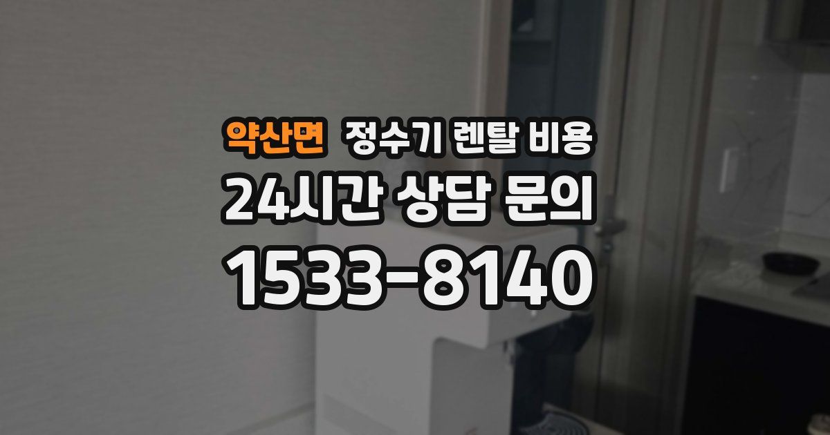 약산면 정수기 렌탈 비용