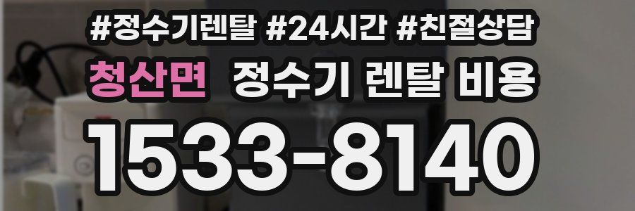 청산면 정수기 렌탈 비용