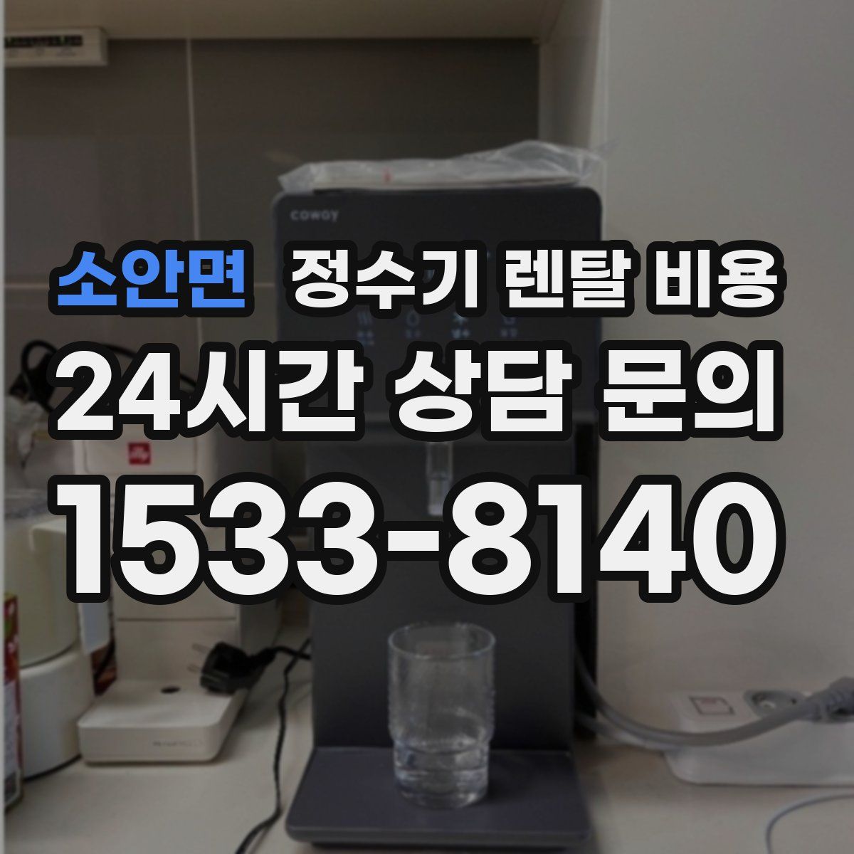 소안면 정수기 렌탈 비용